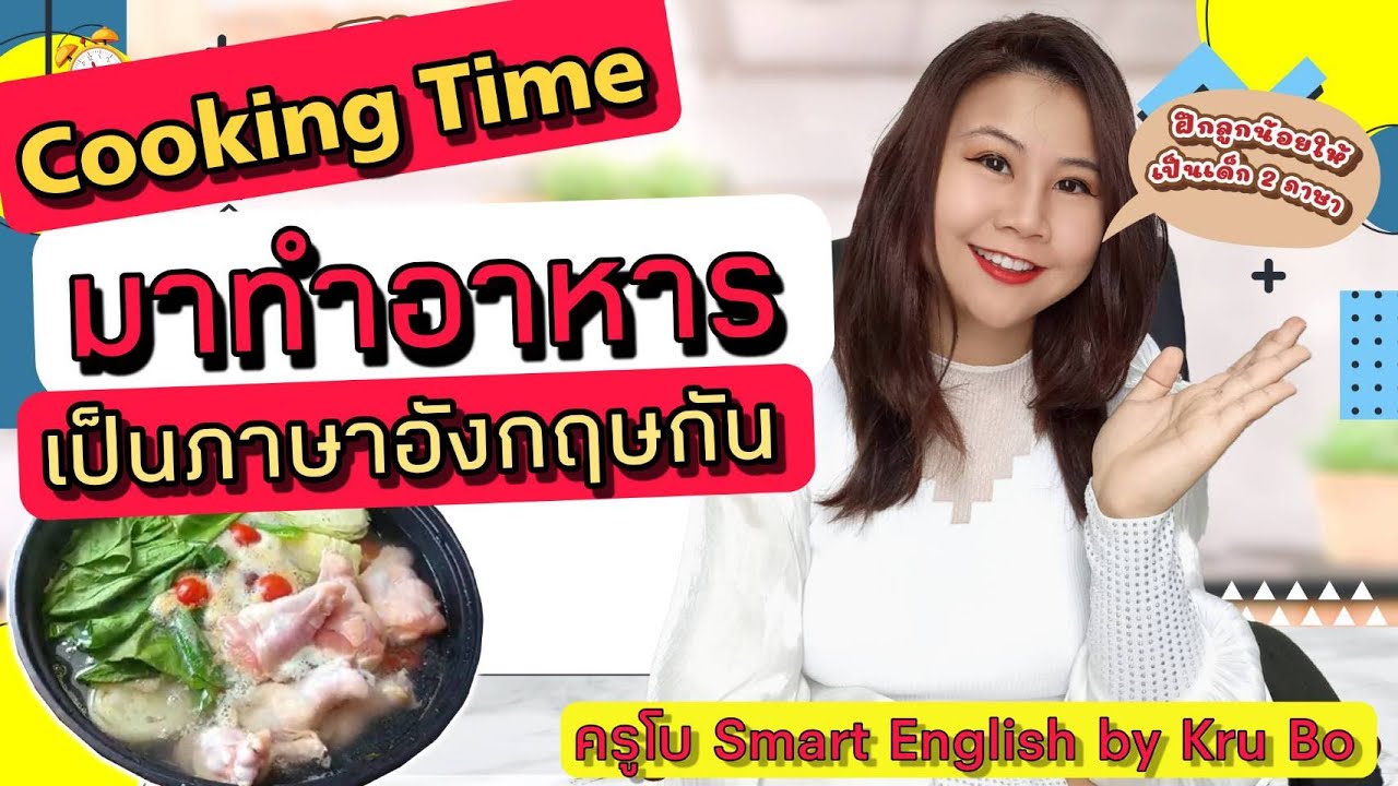 สนทนาภาษาอังกฤษ | 🔴มาฝึกทำอาหาร เป็นภาษาอังกฤษกัน #momandkids #แม่และเด็ก #cooking  #englishspeaking