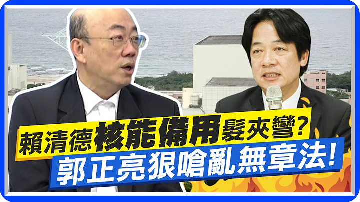 "非核家園"態度大轉彎? 賴清德稱停機核能機組規劃"緊急使用" 郭正亮狠嗆"亂無章法"! @CtiNews - 天天要聞