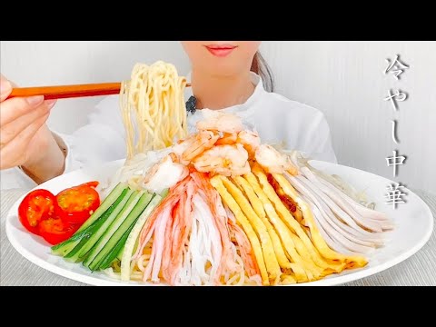 【咀嚼音】冷やし中華食べます【asmr / Mukbang】