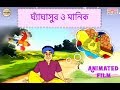     upendrakishore rays ghagashur  cartoon film  sagarika bengali