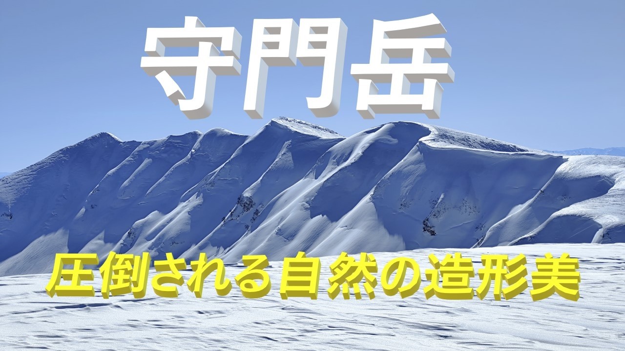 【登山】守門岳　巨大雪庇の圧倒的スケールに驚愕