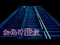 【検証】お化け階段は本当に上りと下りで段数がちがうのか(「・ω・)「?