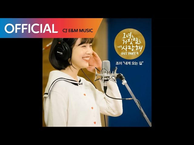 [그녀는 거짓말을 너무 사랑해 OST Part 9] 조이 (JOY) - 내게 오는 길 (The Way To Me) (Official Audio) class=