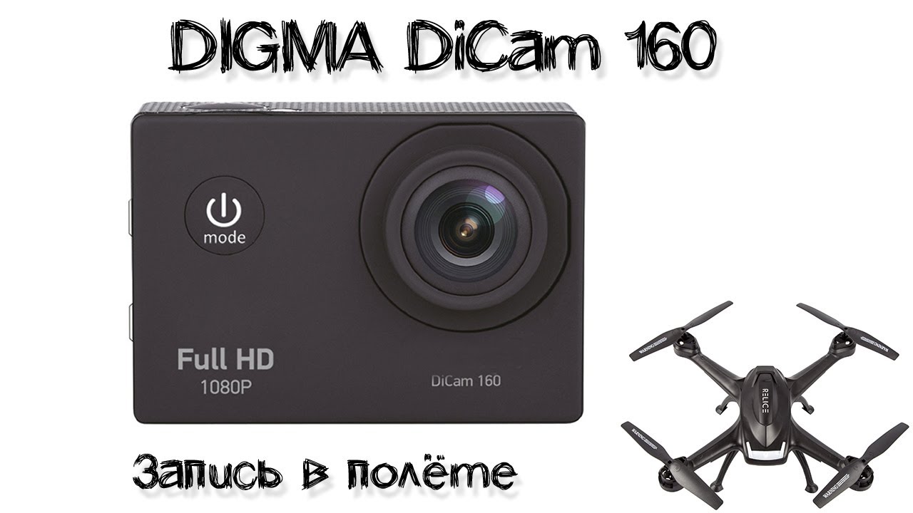 Dicam 790. Фотосъемка на экшн камеру Дигма Дикам 210. Экшн-камера с Wi-Fi Digma DICAM 320 4к. Экшн камера Digma 850. Digma DICAM 810 штатив.