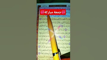 #جمعة_مباركة #المصحف #القرآن_الكريم #سورة_الكهف