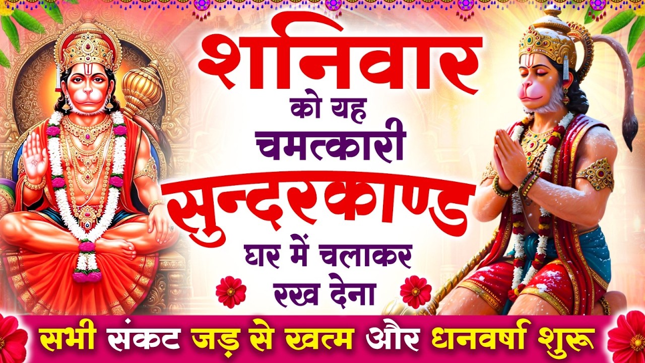 शनिवार को यह #सुन्दरकाण्ड पाठ घर में चलाकर रख देना, सभी संकट जड़ से खत्म और धनवर्षा शुरू #sundarkand