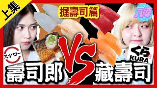 【評比】壽司郎、藏壽司誰比較好吃？日本連鎖壽司大PK上集 ... 