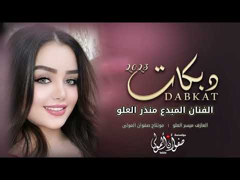 لمدمنين الروقان شياطين الطرب عيال العلو منذر العلو 2023