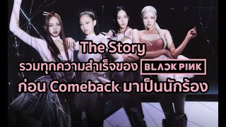 The Story: เส้นทางของ BLACKPINK ก่อน Comeback มาเป็นนักร้อง