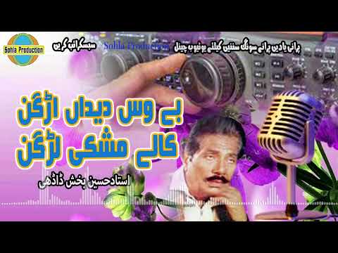 Be Was Dedan Ar Gin Ustad Hussain Bakhsh Dhadhi Old Saraiki Song