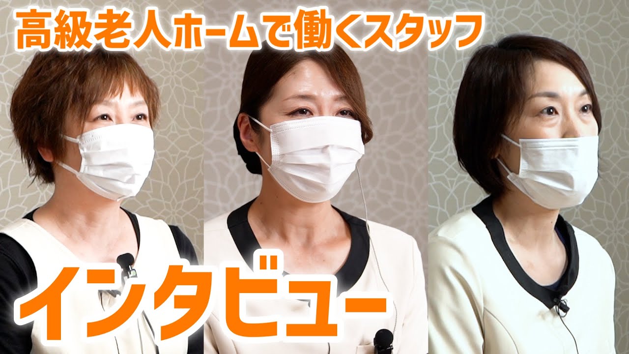 高級有料老人ホームで働くスタッフの本音！子育てと仕事の両立・職場の人間関係・働いて感じたことついてインタビュー【スーパー・コートプレミアム池田】
