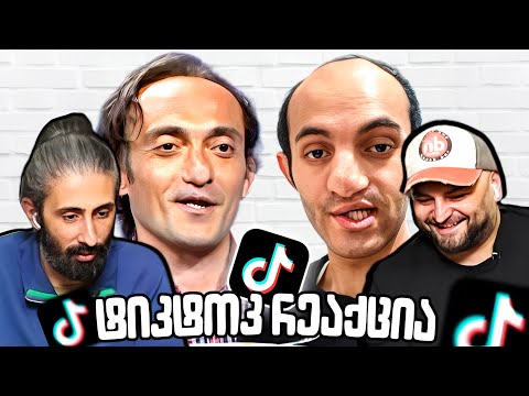 ტატოს და რობერტოს რეაქციები კლასიკად ქცეულ ვიდეოებზე