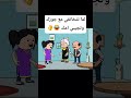 #cartoon #funny #fypシ゚ #اكسبلور #انميشن #ضحك #كرتون #كوميدي #نكت #comedy #jokes #funnyvideo #يوتيوب