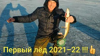 Первый лёд 2021-22 г. Щука на жерлицы!!!👍