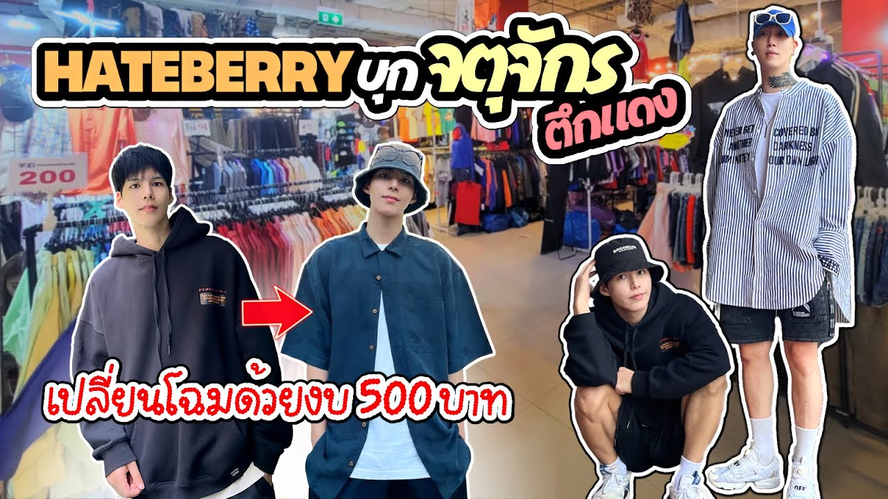 เกาหลีบุก ‘จตุจักร ตึกแดง’ ช้อปเสื้อผ้ามือ2 กับตัวพ่อแฟชั่น เปลี่ยนโฉม ด้วยงบ 500 บาท