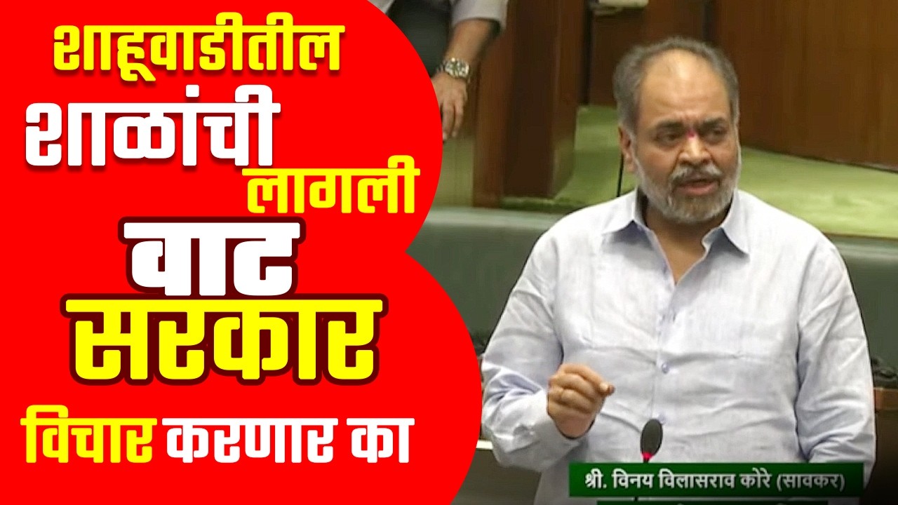 कोल्हापूरच्या डोंगरी भागात मुलांच शिक्षण वाऱ्यावर | विनय कोरेंचा सवाल