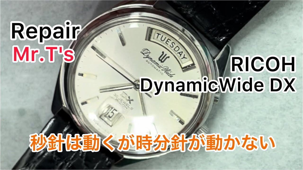 時計修理 Repair Mr.T's RICOH DynamicWideDX The second hand moves