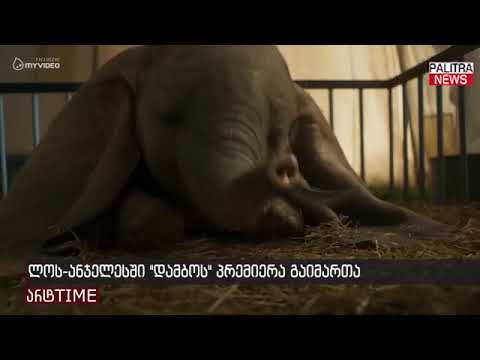 ლოს-ანჯელესში \u0026#039;დამბოს\u0026#039; პრემიერა გაიმართა