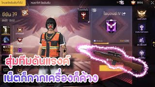 สุ่มทีมดันแรงค์ เน็ตเหลืองทั้งเกม | FreeFire Ep.19