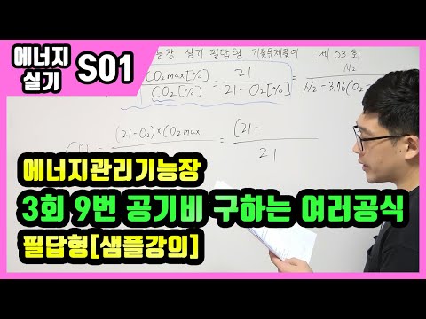 에너지관리기능장 실기 필답형 기출문제 풀이 제3회 9번 공기비(m)구하는 <strong>여러가지</strong> <strong>방법</strong>[샘플강의]