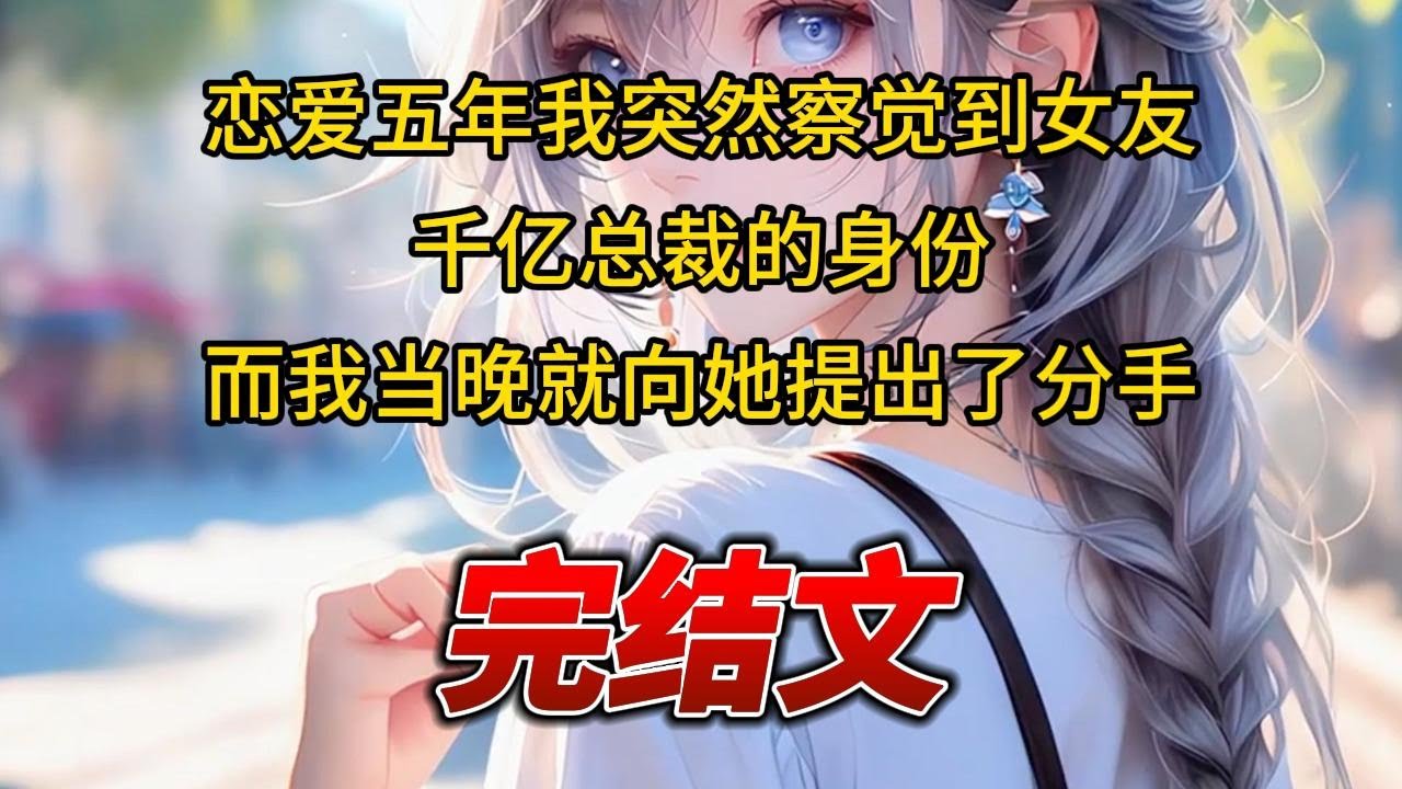 【柳如烟合集】（完结文）恋爱五年我突然察觉到女友千亿总裁的身份，而我当晚就向她提出了分手 #一口气看完 #爽文 #小说 #完结文 #柳如煙 #小说推荐 #小说推文