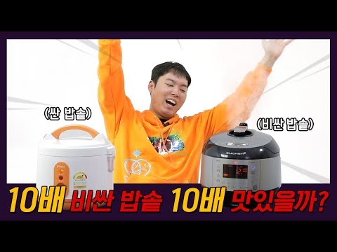 싼 밥솥 vs 비싼 밥솥 밥맛 비교해봤습니다 - 극과극 밥솥 리뷰