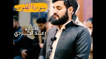 سورة الطور كاملة بصوت الشيخ رعد محمد الكردي Surat Al-Tur in the voice of Sheikh Raad Al-Kurdi