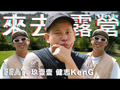 新系列，來去露營吃爆喝爆｜恩熙俊｜理性癮酒 Feat. 玖壹壹 健志KenG｜