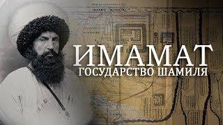 Имамат-государство Шамиля #исторический_факт 11