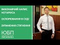 Виконавчий напис нотаріуса. Відміна. Зупинення стягнення.