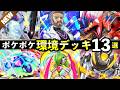 【ポケポケ】「進撃パラドックス」新環境デッキ13選！おすすめ最強デッキレシピまとめ