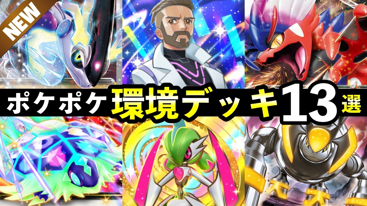 【ポケポケ】「進撃パラドックス」新環境デッキ13選！おすすめ最強デッキレシピまとめ