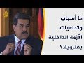 لقاء خاص- الرئيس مادورو.. أسباب وتداعيات الأزمة الداخلية بفنزويلا 🇻🇪