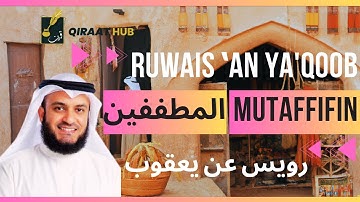 Surah Mutaffifin by Mishary Alafasy, Ruwais | مشاري العفاسي المطففين برواية رويس