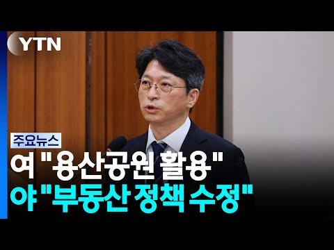 Ruling Party: "Use Yongsan Park"... Opposition Party: "Revise Real Estate Policy" / YTN