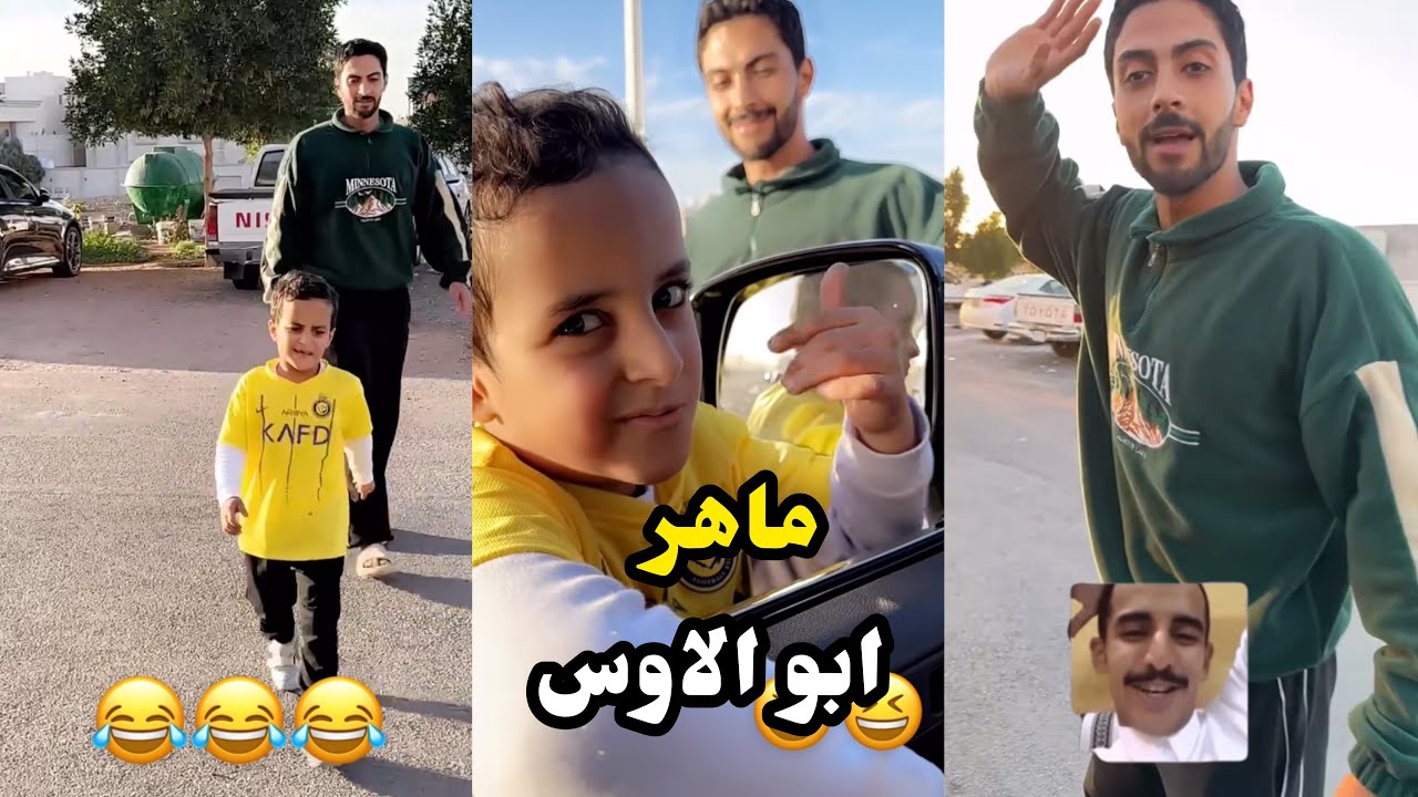 ابو يزيد وابويارا - ماهر - ابو الاوس😂😂 - YouTube