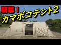 【犬連れキャンプ】（デイキャンプ）新幕デビュー【犬連れ遊び】