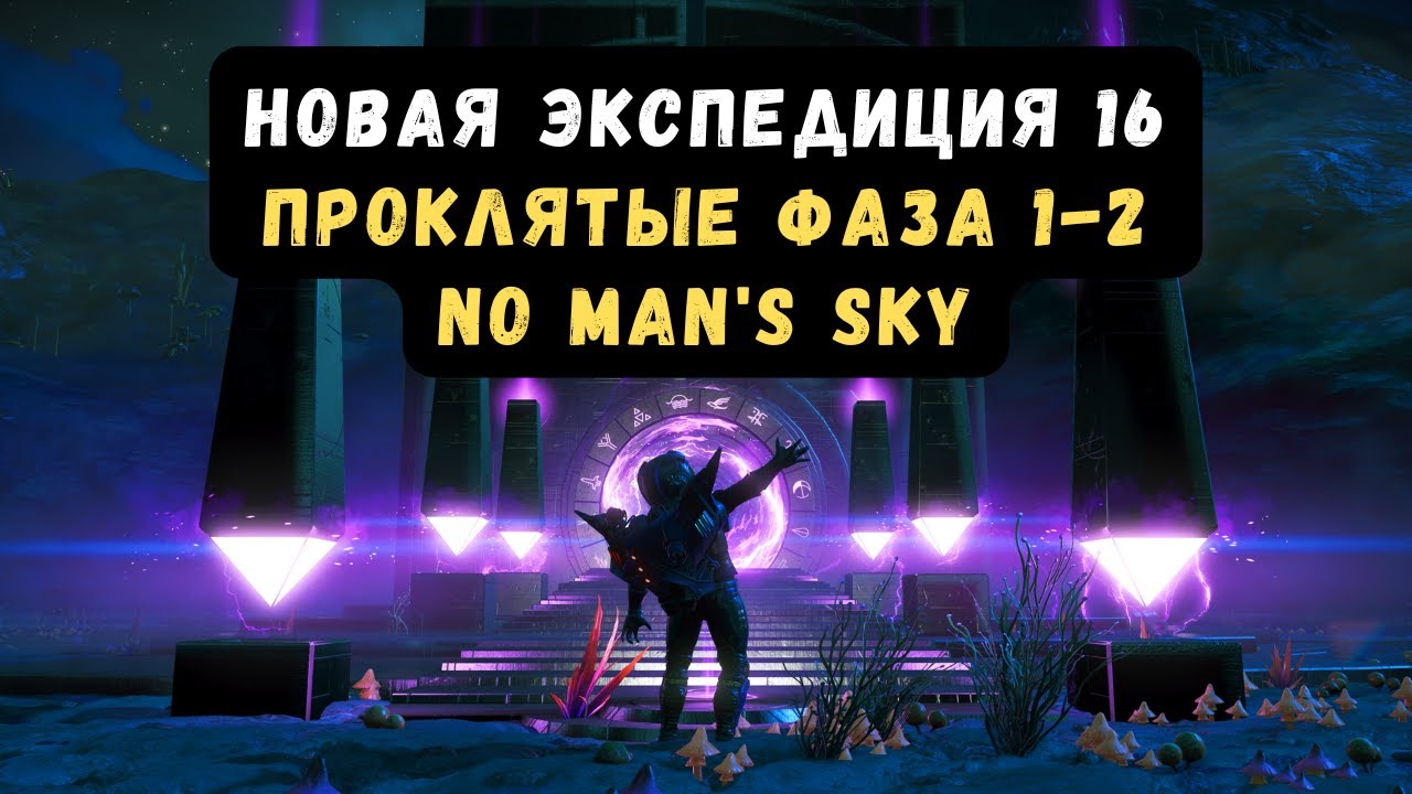Новая The Cursed Expedition 16 в No Man's Sky | Прохождение 1 и 2 Фаза ...