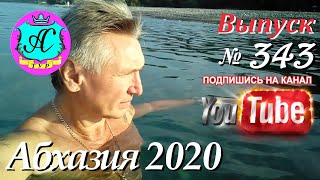 🇹🇬 Абхазия 2020 погода и новости❗23.09.20 🇷🇺  Выпуск №343🌡ночью+21°🌡днем+30°🐬море+25,8°🌴 Лето!!!