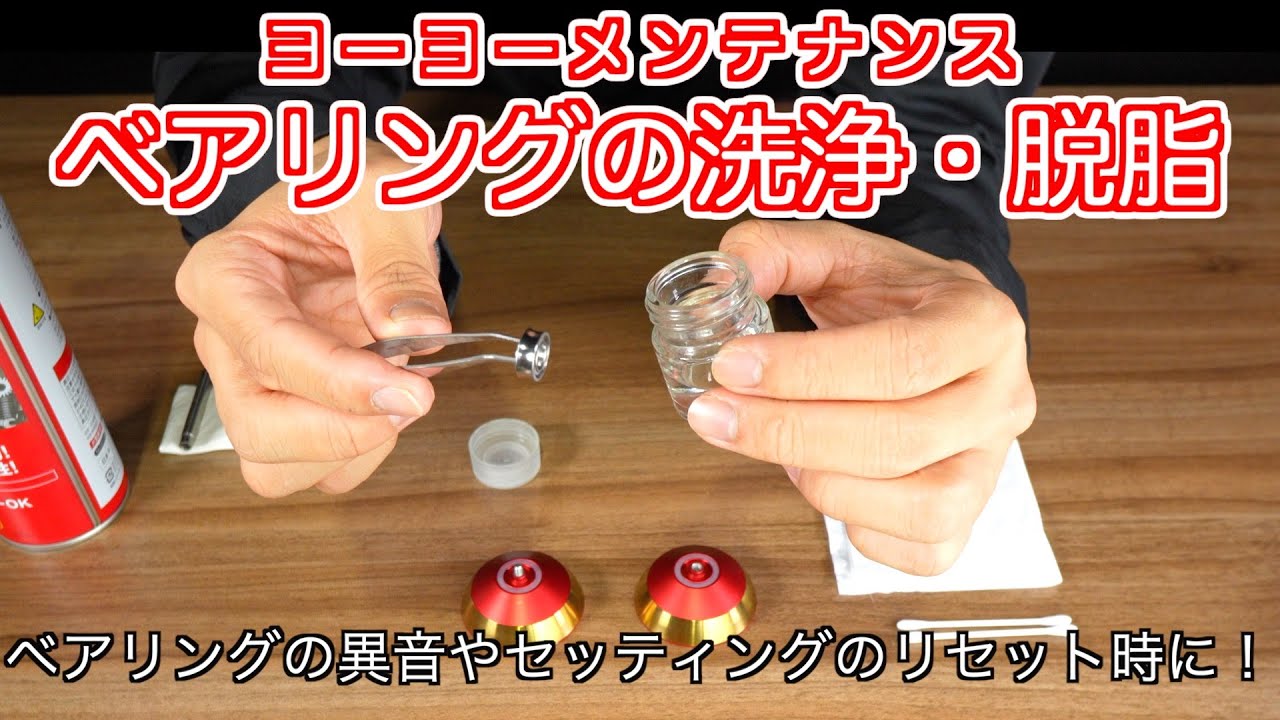 ヨーヨー基本】 ベアリングメンテナンス 洗浄＆脱脂〈ヨーヨー