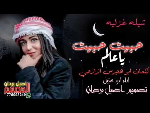 شيله غزليه حبيت حبيت ياعالم كلمات ابو هجرس اداء ابو عقيل جديد وحصريآ
