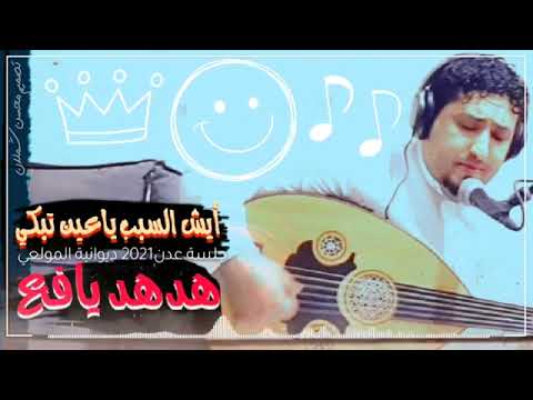 على أيش السبب ياعين تبكين هدهد يافع 2021
