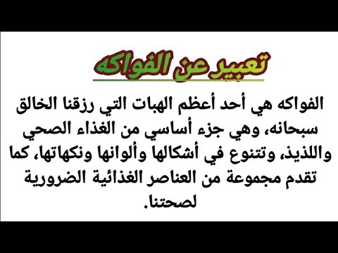 تعبير عن الفواكه