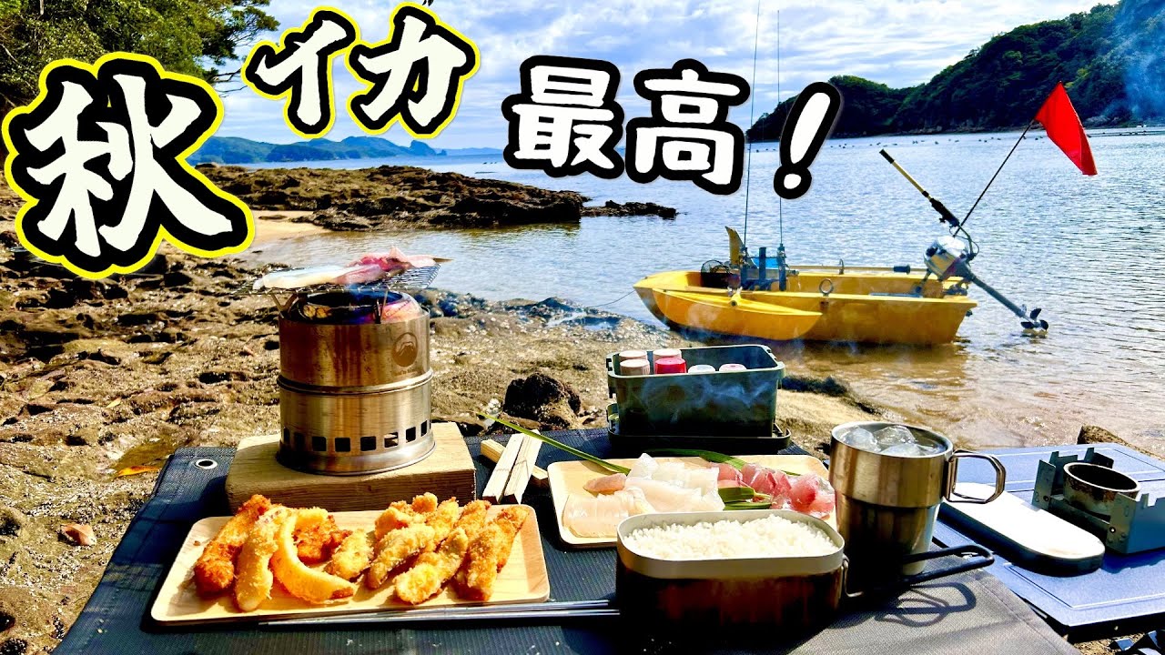 至福の休日！秋イカ釣って デイキャンプ