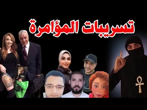 تسريبات مؤامرة البرزخ وتمويلات بالأرقام بالصوت والصورة تقديم  32