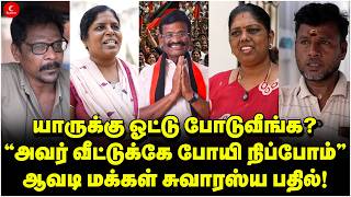யரகக ஓடட? அவர வடடகக பய நபபம Avadi மககள சவரஸய பதல Public Opinion