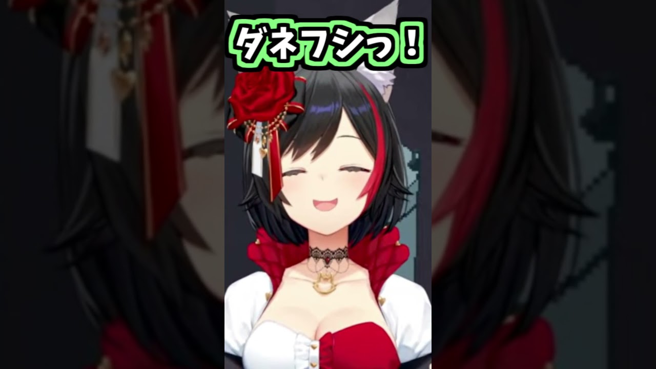 ミオしゃのダネフシっ!可愛い!【2026/07/30 #shorts #ホロライブ #大神ミオ】
