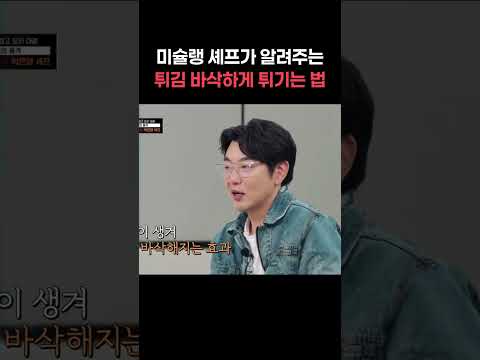 미슐랭 셰프가 알려주는 튀김 바삭하게 튀기는 법 #shorts #냉장고를부탁해 thumbnail