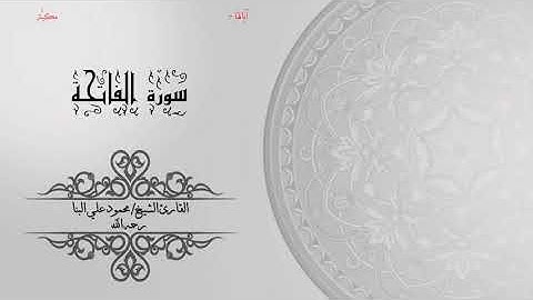 01- سورة الفاتحة | الشيخ محمود علي البنا | برواية حفص عن عاصم | ختمة مرتلة