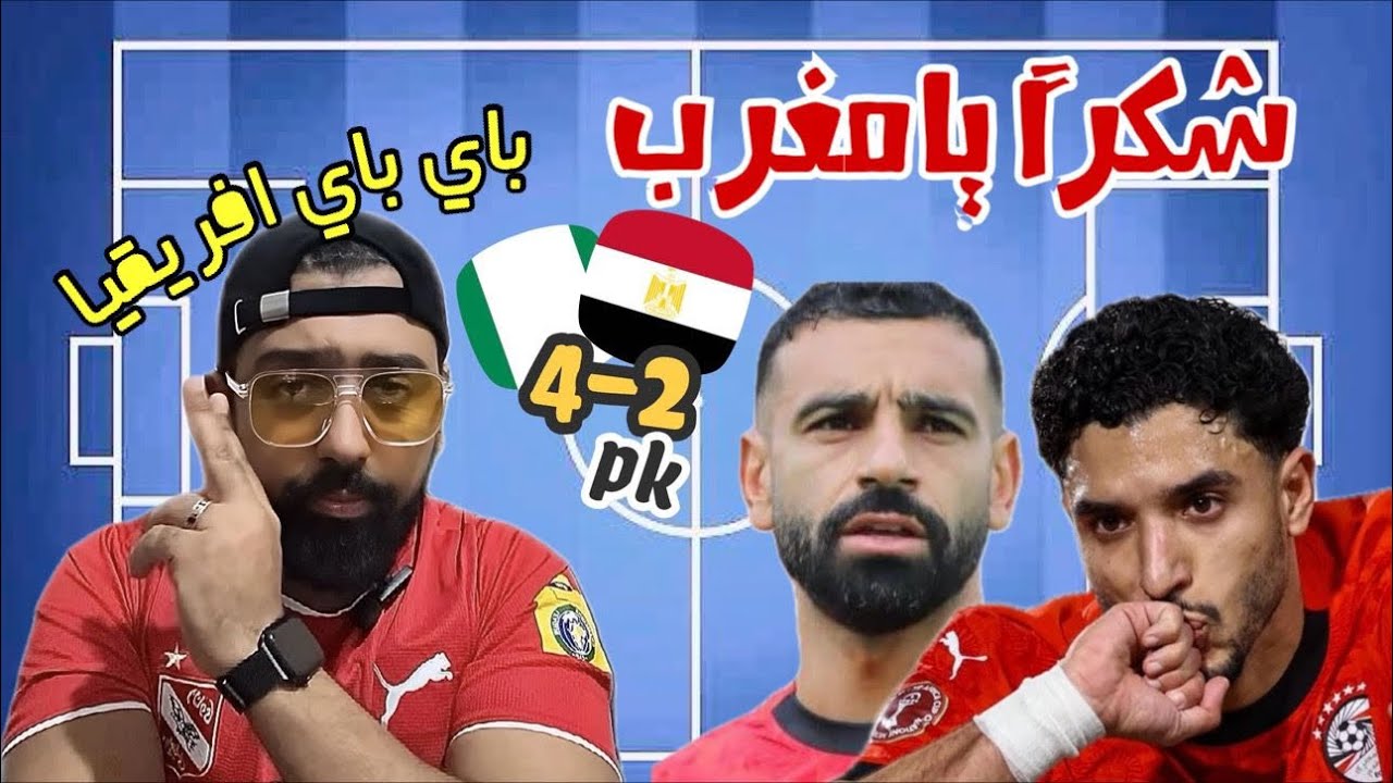 شكرا يا مغرب - باي باي أفريقيا- أسباب الفشل ورحيل حسام وابراهيم 